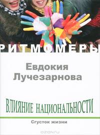 Влияние национальности. Сгусток жизни (+ CD)