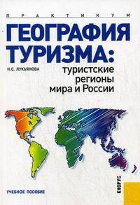 География туризма: туристские регионы мира и России. Практикум. Учебное пособие. Гриф УМО МО РФ