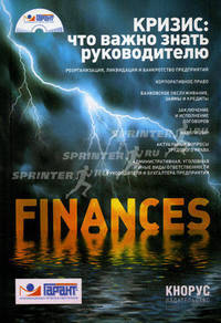 Кризис: что важно знать руководителю + CD.-М.:КноРус,2010. /=142008/