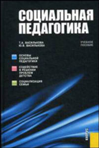 Социальная педагогика. Учебное пособие. Гриф УМО МО РФ