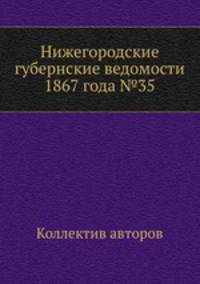 Нижегородские губернские ведомости 1867 года №35