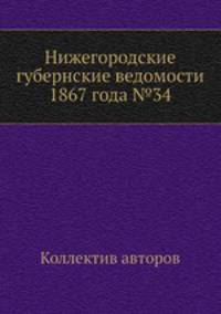 Нижегородские губернские ведомости 1867 года №34