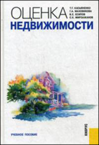 Оценка недвижимости. Учебное пособие. Гриф УМО МО РФ