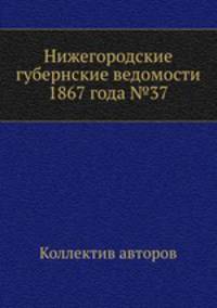 Нижегородские губернские ведомости 1867 года №37