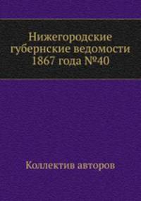 Нижегородские губернские ведомости 1867 года №40