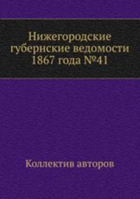 Нижегородские губернские ведомости 1867 года №41