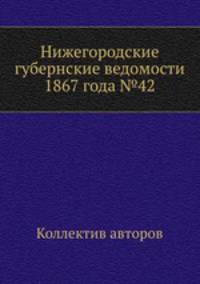 Нижегородские губернские ведомости 1867 года №42