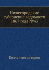 Нижегородские губернские ведомости 1867 года №43