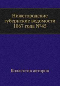 Нижегородские губернские ведомости 1867 года №45