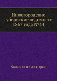 Нижегородские губернские ведомости 1867 года №44
