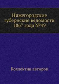 Нижегородские губернские ведомости 1867 года №49