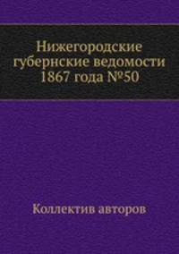 Нижегородские губернские ведомости 1867 года №50