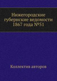 Нижегородские губернские ведомости 1867 года №51