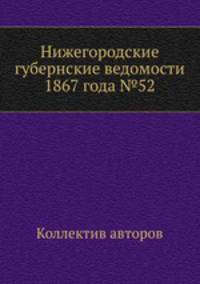 Нижегородские губернские ведомости 1867 года №52