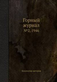 Горный журнал. №2, 1946