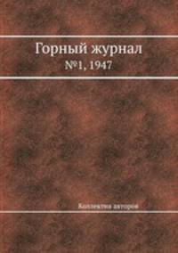 Горный журнал. №1, 1947