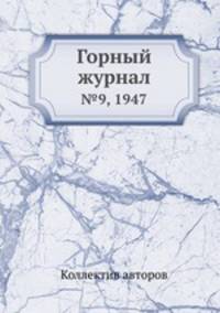 Горный журнал. №9, 1947
