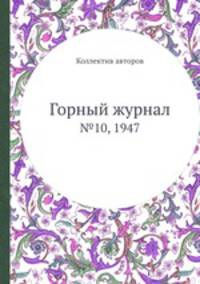 Горный журнал. №10, 1947