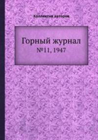 Горный журнал. №11, 1947