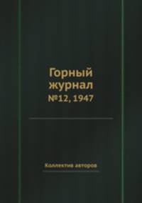 Горный журнал. №12, 1947