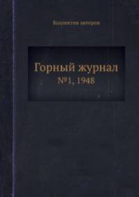Горный журнал. №1, 1948