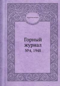 Горный журнал. №4, 1948