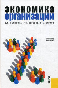 Экономика организации.Уч.пос.-М.:КноРус,2013.Рек. УМО /=156613/
