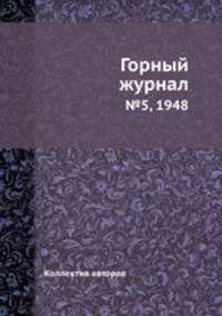 Горный журнал. №5, 1948