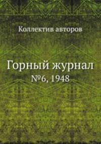 Горный журнал. №6, 1948