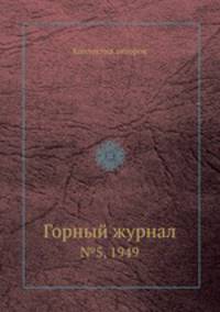 Горный журнал. №5, 1949