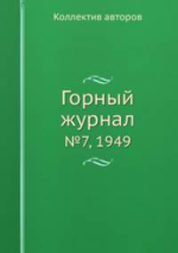 Горный журнал. №7, 1949