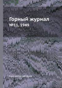 Горный журнал. №11, 1949