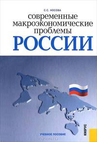 Современные макроэкономические проблемы России.Уч.пос.-М.:КноРус,2010.