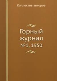 Горный журнал. №1, 1950