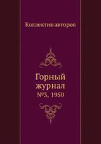 Горный журнал. №3, 1950