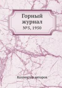 Горный журнал. №5, 1950