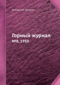 Горный журнал. №8, 1950