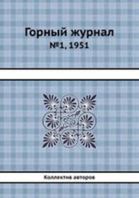 Горный журнал. №1, 1951