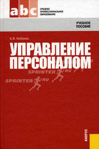Управление персоналом.Уч.пос. для ССУЗов.-2-е изд.-М.:КноРус,2010.Доп. Минобрнауки РФ /=138882/