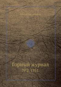 Горный журнал. №2, 1951