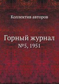 Горный журнал. №5, 1951