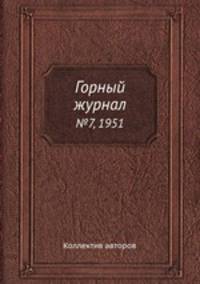 Горный журнал. №7, 1951