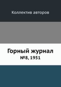 Горный журнал. №8, 1951
