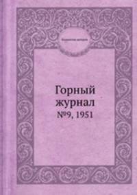 Горный журнал. №9, 1951