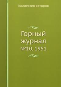 Горный журнал. №10, 1951