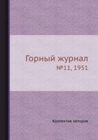 Горный журнал. №11, 1951