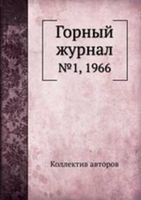Горный журнал. №1, 1966