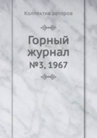 Горный журнал. №3, 1967