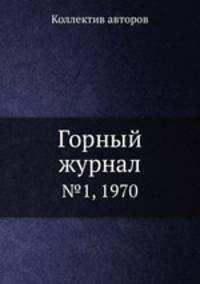 Горный журнал. №1, 1970