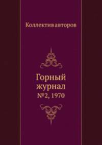 Горный журнал. №2, 1970